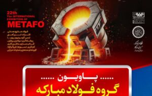 آخرین دستاوردهای گروه فولاد مبارکه در نمایشگاه بین‌المللی متالورژی 1404