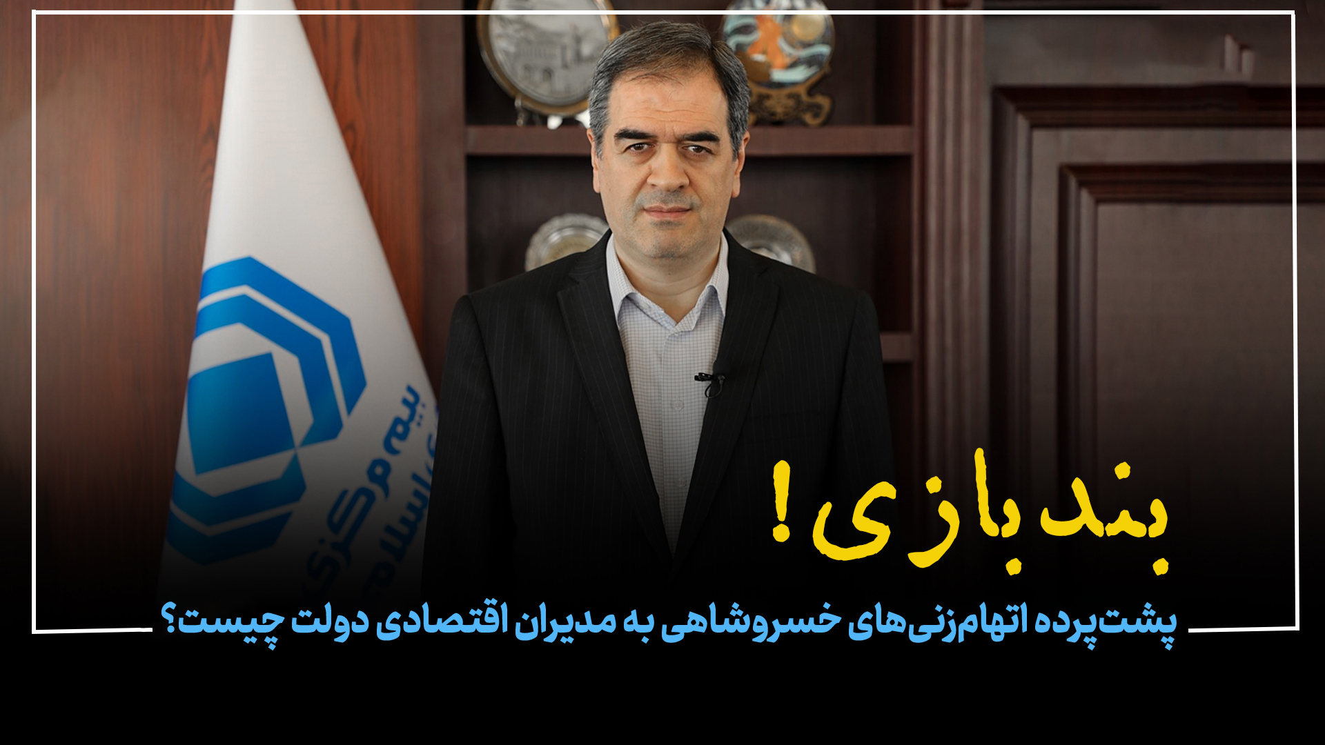 پشت‌پرده اتهام‌زنی‌های خسروشاهی به مدیران اقتصادی دولت چیست؟