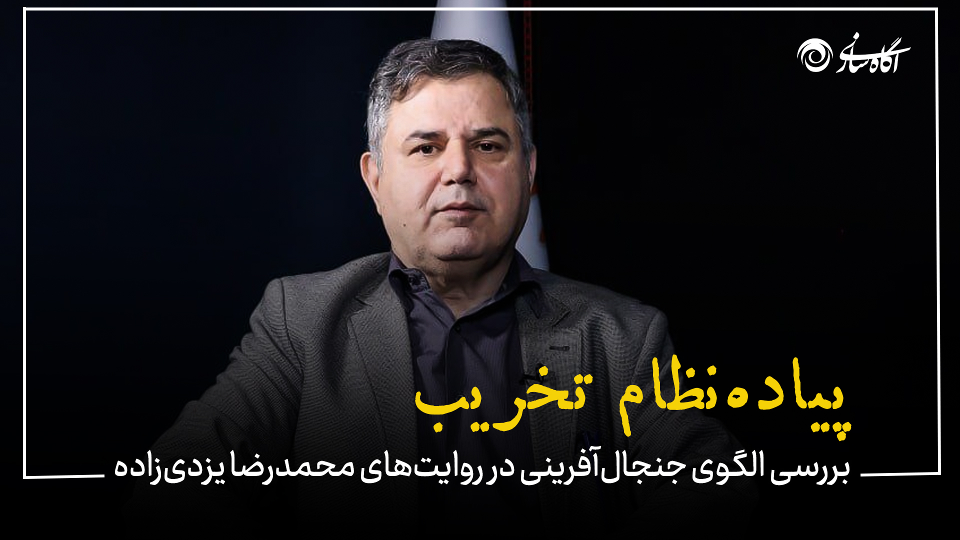پیاده‌نظام تخریب: بررسی الگوی جنجال‌آفرینی در روایت‌های محمدرضا یزدی‌زاده