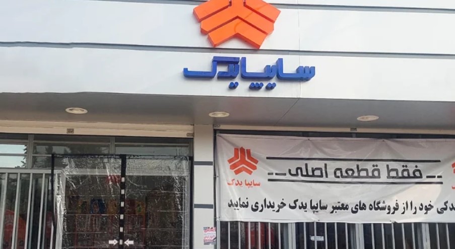 عملکرد سایپایدک چگونه رضایت مشتریان گروه سایپا را افزایش داد؟