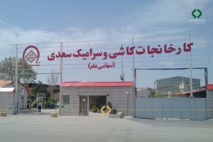 رشد ۱۹۵ درصدی سود خالص کاشی سعدی در ۳ ماهه نخست سال ۱۴۰۵ / میزان صادرات کسعدی به ۷۶۱ هزار دلار رسید