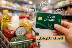 پرداخت مطالبات فروشگاه‌های طرف قرارداد کالابرگ از طریق منابع بانک مرکزی انجام شد