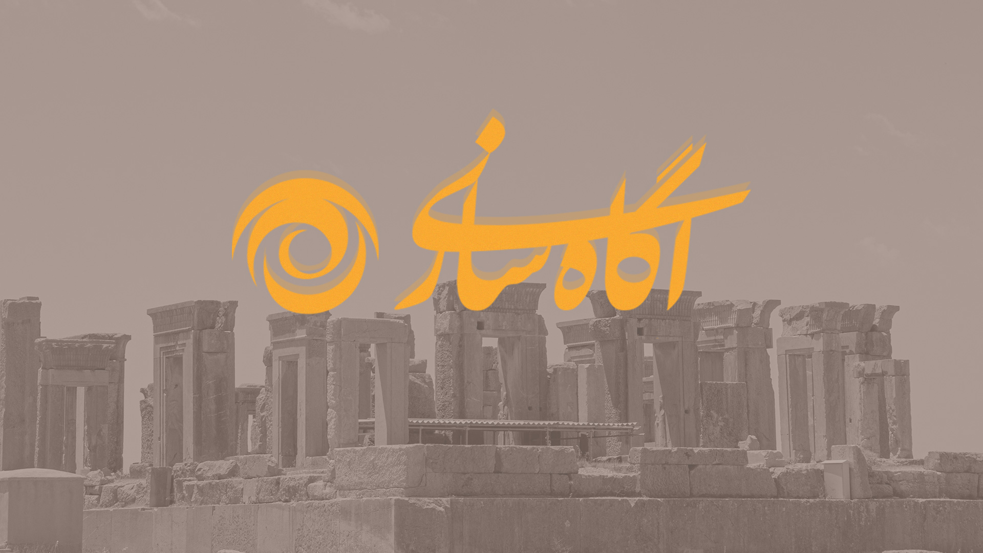 آگاه‌سازی