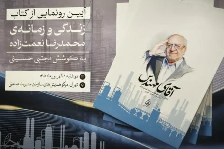 کتاب «آقای مهندس» رونمایی شد/ محمدرضا نعمت‌زاده: برای توسعه کشور غیرممکن وجود ندارد